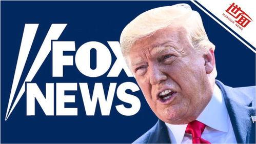 特朗普爆料福克斯视频  第2张